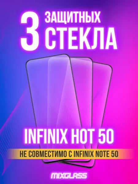 Защитное стекло на Infinix Hot 50 MIXGLASS