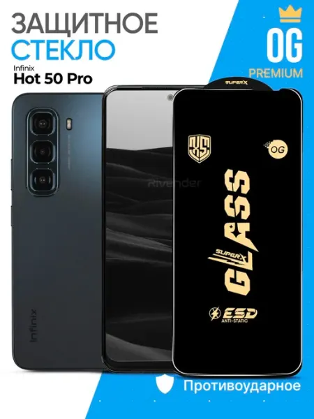 Защитное стекло на Infinix Hot 50 Pro Rivender