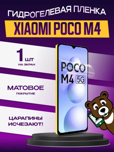 Пленка защитная xiaomi poco m4 5g на экран матовая NAMOBILE
