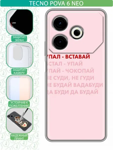 Чехол на Tecno Pova 6 Neo с принтом Надпись упал вставай inThisCase