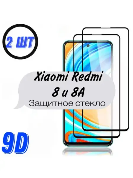 Защитное стекло Redmi 8 и 8A, 2 шт Xiaomi