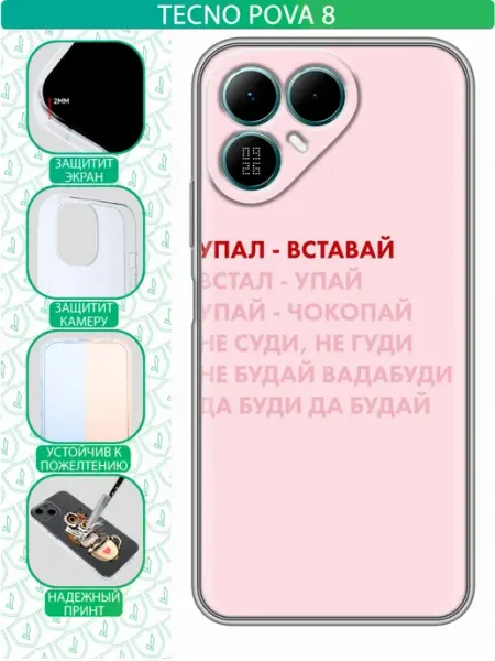 Чехол на Tecno Pova 8 с принтом Надпись упал вставай inThisCase
