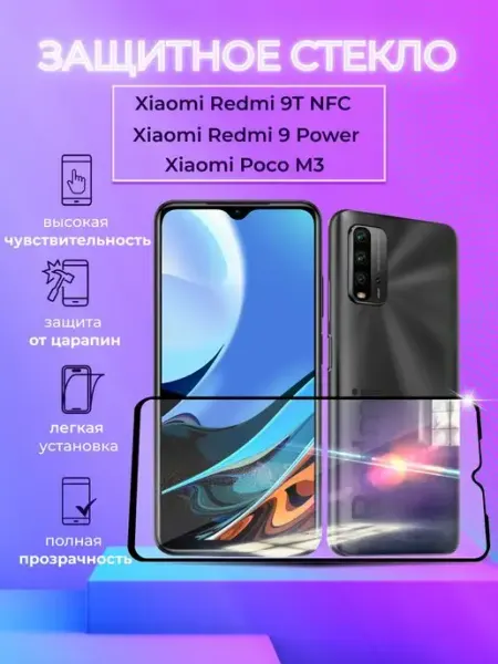 Защитное стекло на Xiaomi Redmi 9T 9 Power Poco M3 NIK accessories