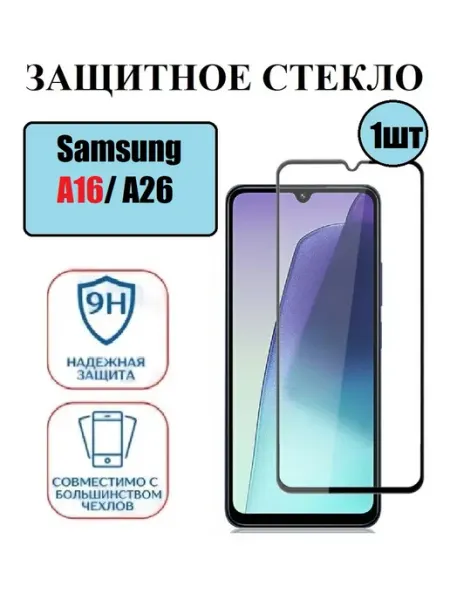 Защитное стекло Samsung Galaxy A16. A26 1 шт 9D Стёкла GSM