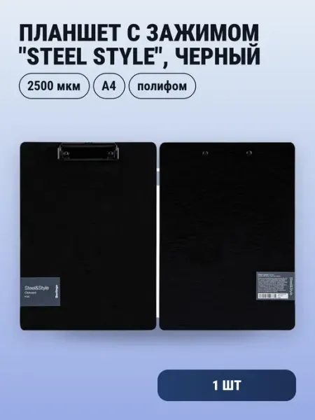 1шт. Планшет с зажимом "Steel Style" A4, полифом, черный Berlingo