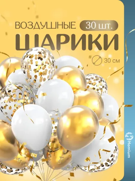 Homium Шарики воздушные латексные для праздника, 30 шт