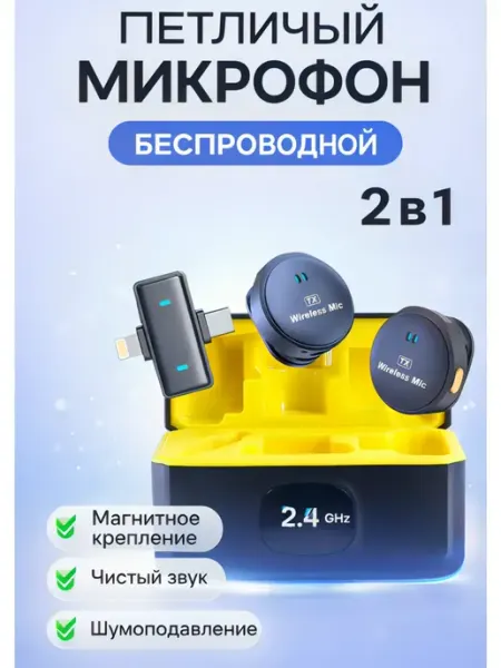 Петличный микрофон беспроводной для телефона iPhone Android