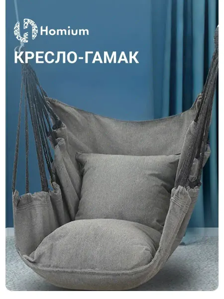 Homium Подвесное кресло гамак для детей