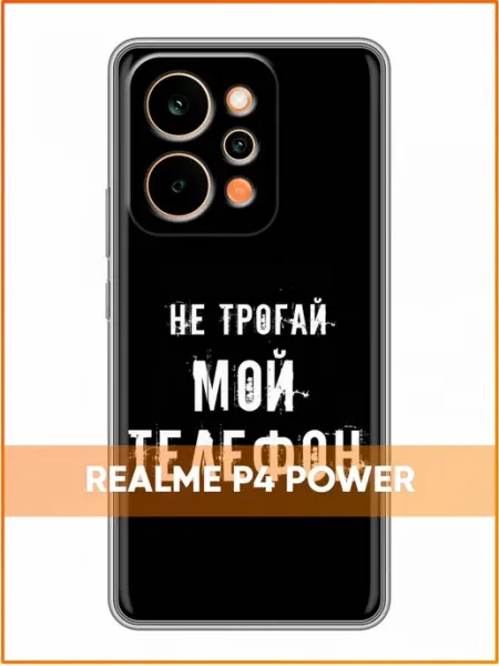 Чехол на Realme P4 Power с принтом Надпись не трогай Case Face
