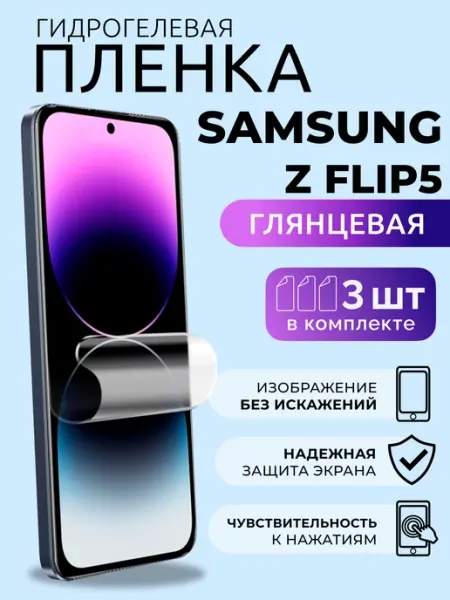 Гидрогелевая пленка глянцевая на Samsung Z Flip5, 3 шт Nua Che