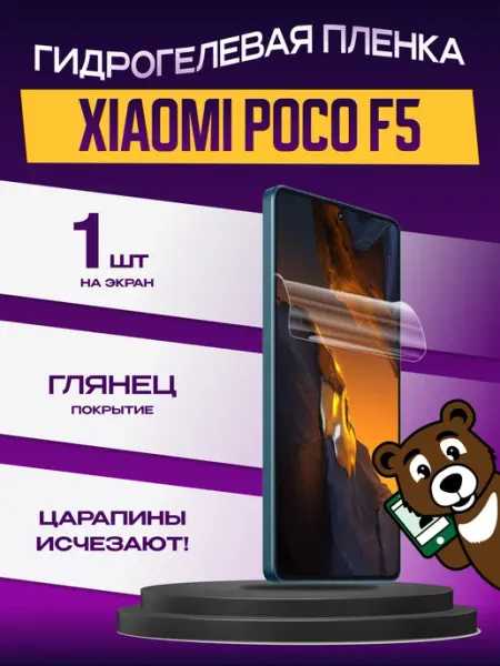 Пленка защитная xiaomi poco f5 на экран глянцевая NAMOBILE