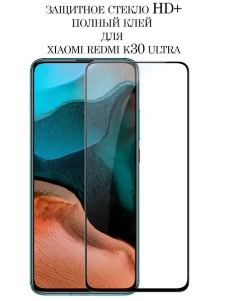 Защитное стекло для Xiaomi Redmi K30 Pro K30 Ultra HD+ Mobileplus