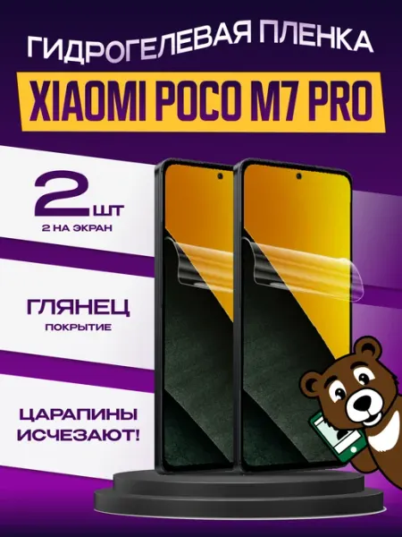 Пленка на экран Xiaomi Poco M7 Pro глянцевая 2шт NAMOBILE