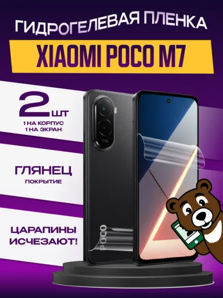 Пленка на экран и корпус Xiaomi Poco M7 глянцевая NAMOBILE