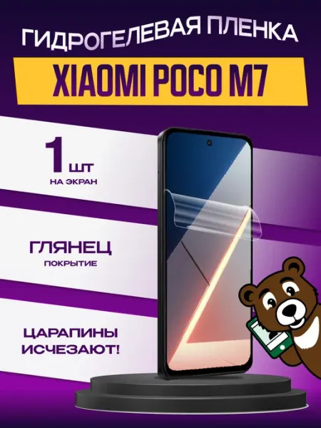 Пленка на экран Xiaomi Poco M7 глянцевая NAMOBILE