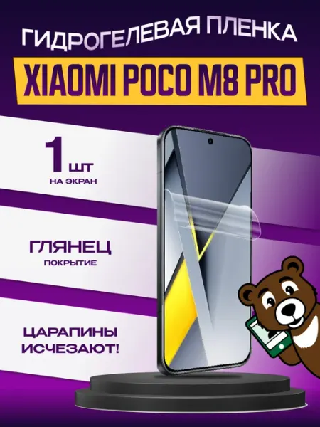 Пленка защитная xiaomi poco m8 pro на экран глянцевая NAMOBILE
