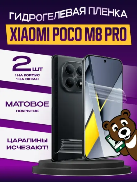 Пленка xiaomi poco m8 pro на экран и корпус матовая NAMOBILE
