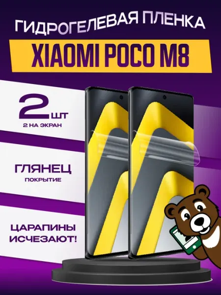 Пленка защитная xiaomi poco m8 на экран глянцевая 2шт NAMOBILE