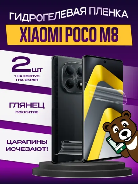 Пленка xiaomi poco m8 на экран и корпус глянцевая NAMOBILE
