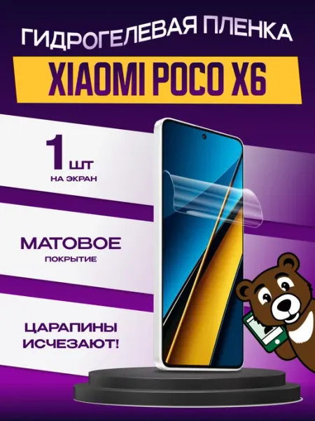 Пленка POCO X6 на экран матовая NAMOBILE