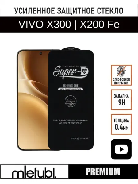 Защитное стекло на Vivo X300 PANZERFILM
