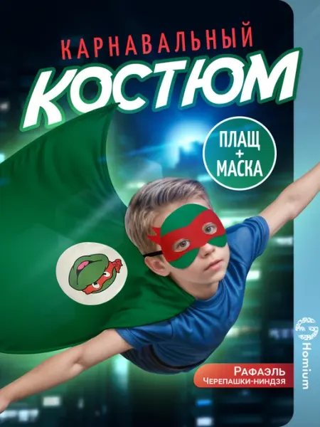 Homium Набор карнавальный маскарадный плащ с маской