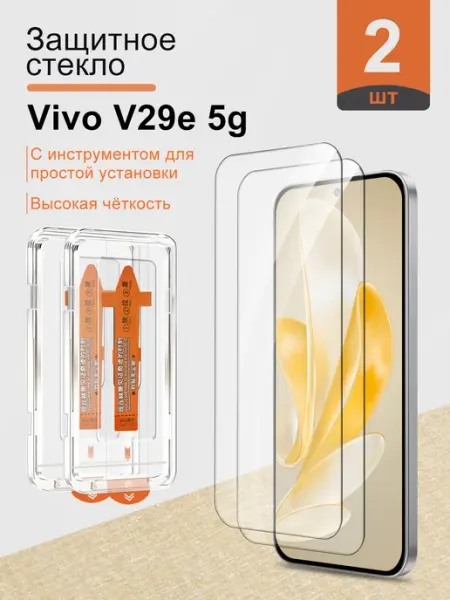 Защитное стекло для Vivo V29E с автоустановкой, 2 шт