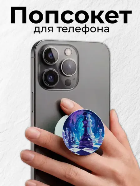 Попсокет держатель для телефона Шахматы Мастерская НикаАрт