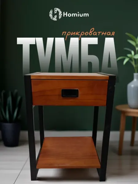 Homium Прикроватная тумба с полкой и ящиком