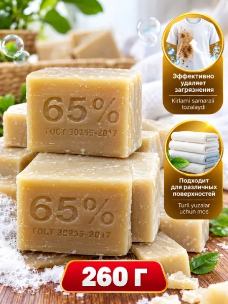 Хозяйственное мыло 65%, 260 г - Хозяйственное мыло