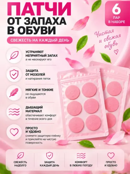 Патчи от запаха для обуви, 6 пар - Дезодоранты для обуви