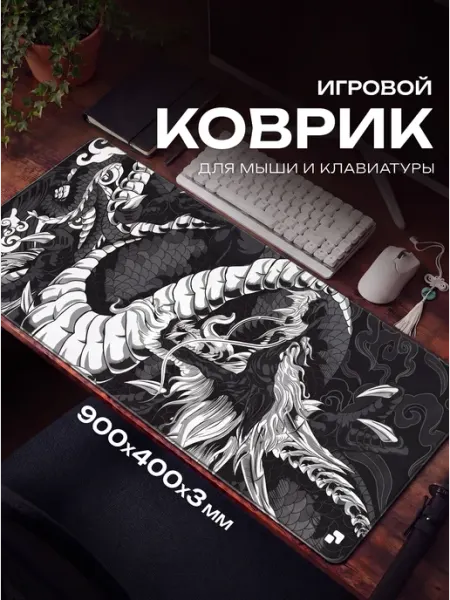 Большой коврик для мыши Черный дракон 900х400 fujipads