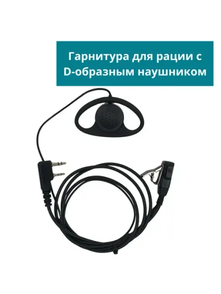 Гарнитура с D-образным наушником и кнопкой PTT для раций