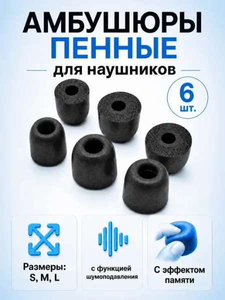 Амбушюры для наушников пенные с эффектом памяти, 6 шт. Разм