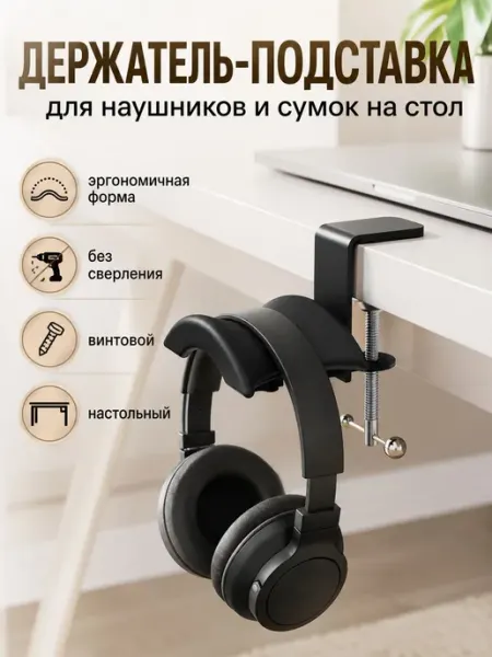 Держатель для наушников настольный, крючок для сумок и гарни