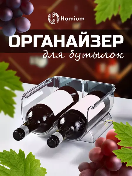 Homium Подставка для бутылок вина и шампанского в холодильник