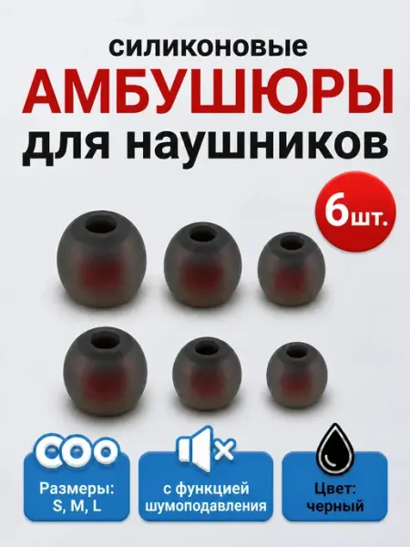 Амбушюры для наушников силиконовые, 6 шт. Размеры S, M и L