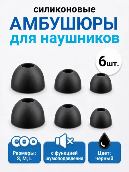 Амбушюры для наушников силиконовые, 6 шт. Размеры S, M и L