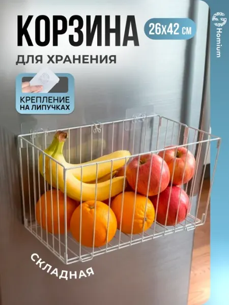Homium Корзина органайзер для хранения вещей в ванной и кухне