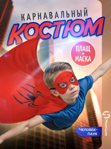 Homium Набор маскарадных костюмов на новый год, хэллоуин и карнавал