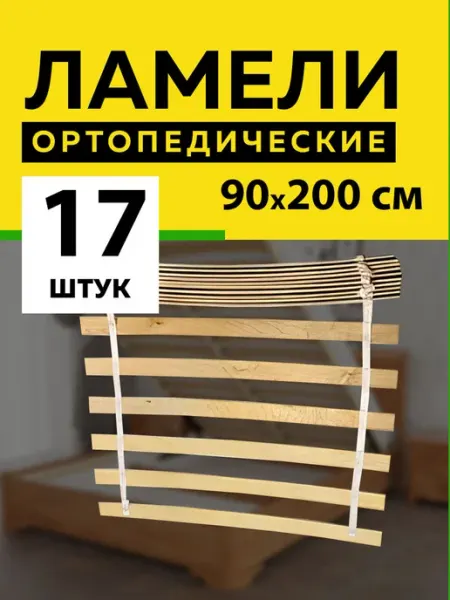 Ламели для кровати основание дивана 900*63*8 мм -17 шт фабрика Капитошка
