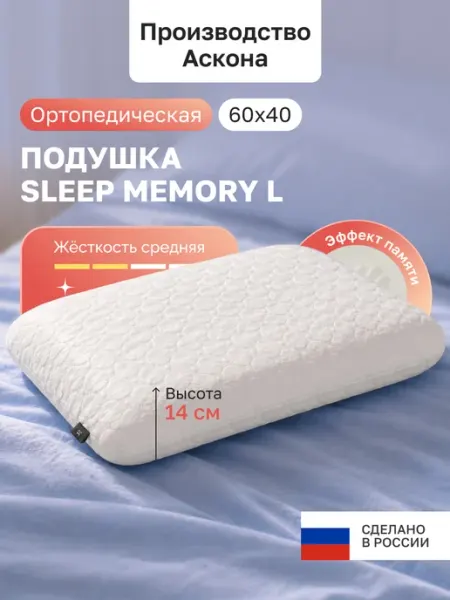 Подушка ортопедическая с эффектом памяти Sleep Memory L Askona