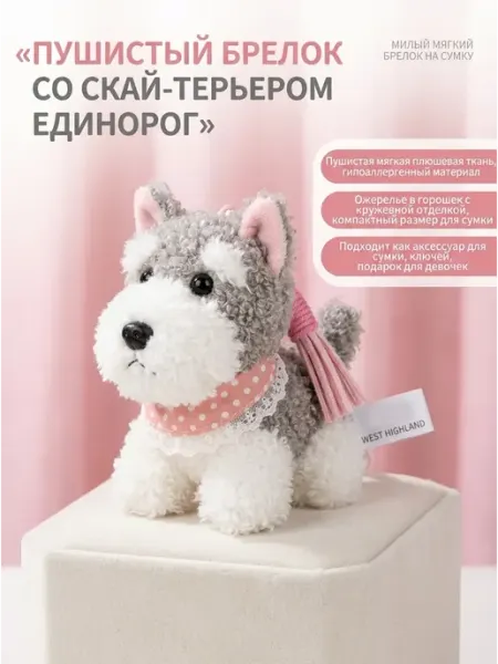 Пушистый щенок Мягкая игрушка брелок подвеска подарок EasySmile