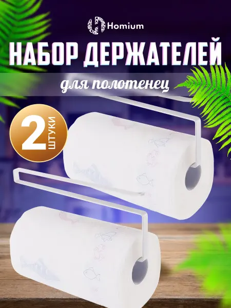 Homium Органайзер кухонный подвесной для чашек и полотенец, 2 шт