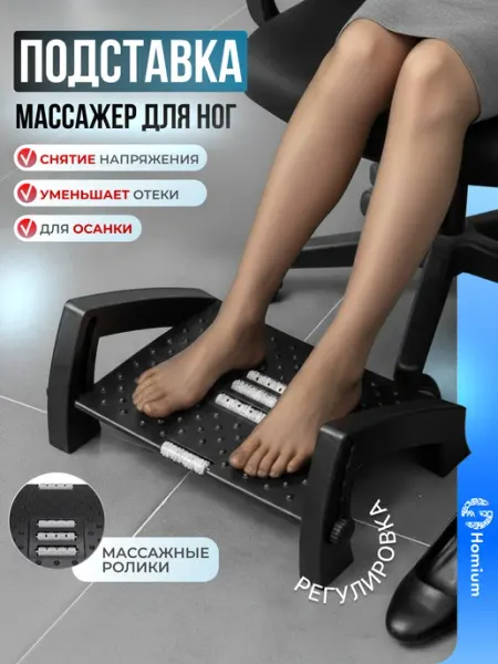 Homium Подставка для ног офисная под стол массажная пластик