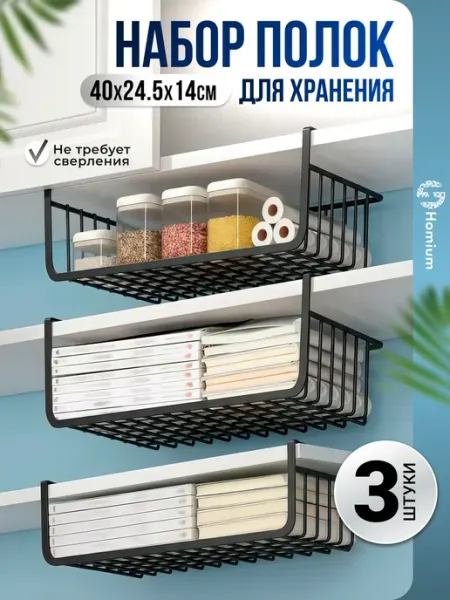 Homium Полка органайзер для хранения подвесной металлический 3 шт