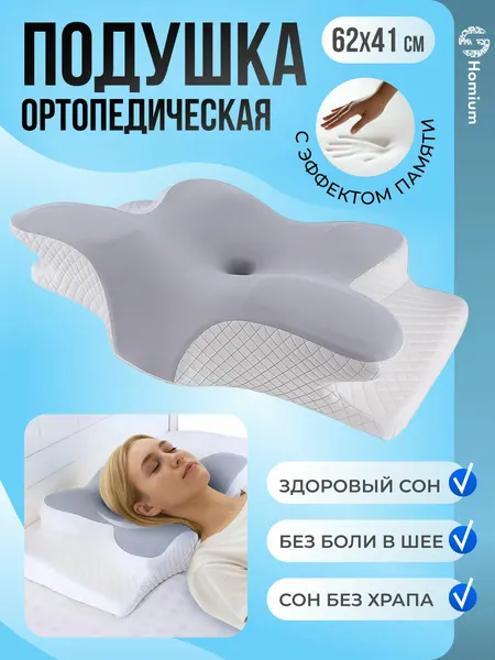 Ортопедическая подушка для сна для головы и шеи анатомическая с эффектом памяти Homium Orto, форма бабочка