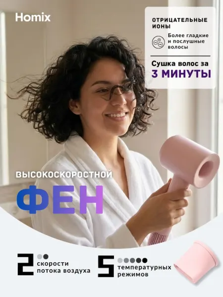 Фен Homix высокой скорости, для сушки и укладки, с ионизацией