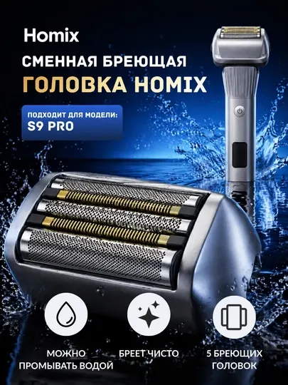 Сменная насадка для электробритвы Homix, совместимая с S9 Pro