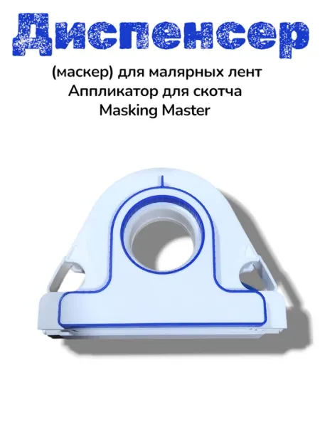 Диспенсер маскер для малярных лент, аппликатор для скотча Masking Master - Скотч